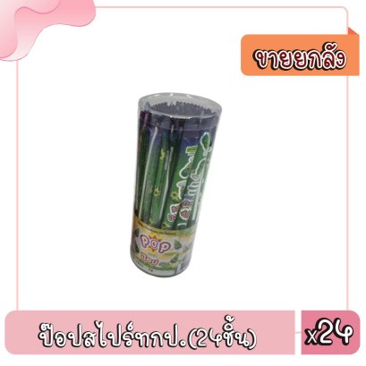 ป๊อปสไปร์ทกป.(24ชิ้น)