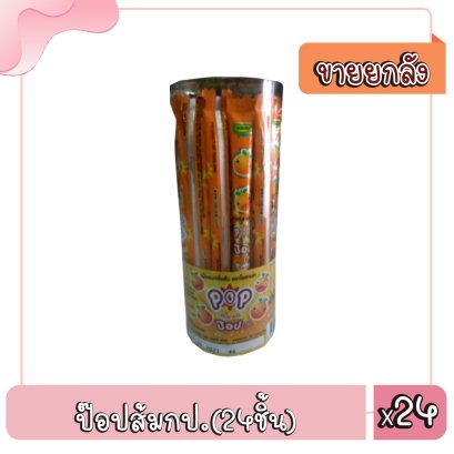 ป๊อปส้มกป.(24ชิ้น)