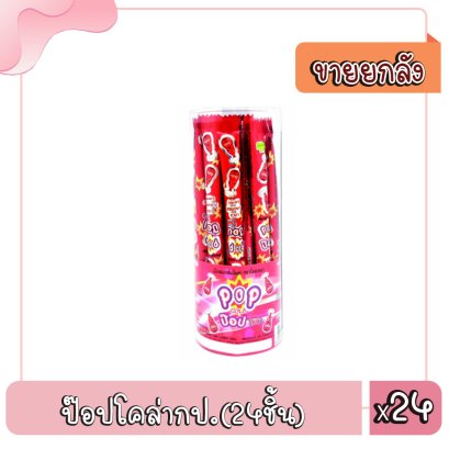 ป๊อปโคล่ากป.(24ชิ้น)