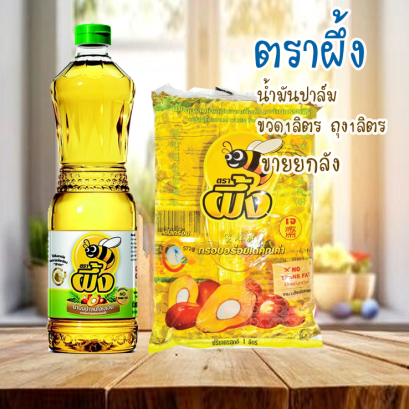 ผึ้งน้ำมันปาล์ม1ล