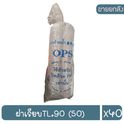 ฝาเรียบTL.90 (50)