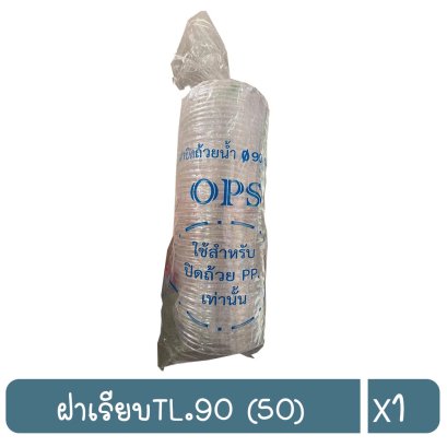ฝาเรียบTL.90 (50)