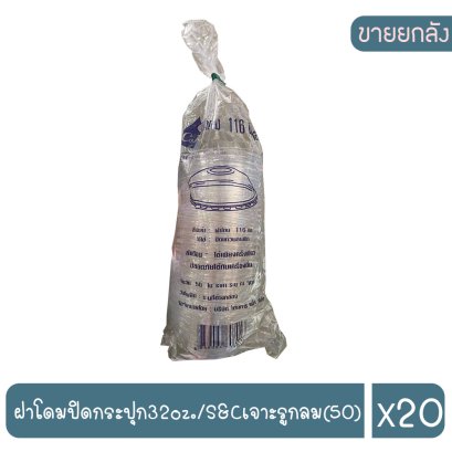 ฝาโดมปิดกระปุก32oz./S&Cเจาะรูกลม(50)