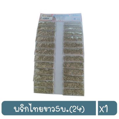 พริกไทยขาว5บ.(24)