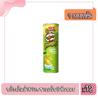 พริงเกิลส์107ก.ซาวครีม&amp;หัวหอม