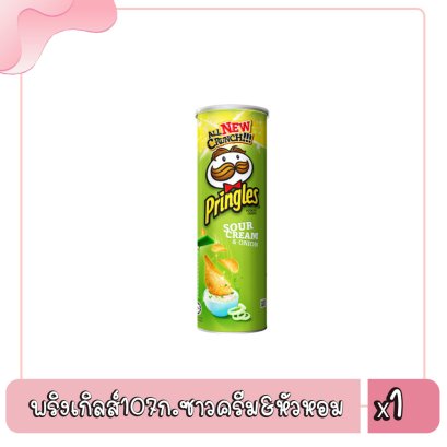 พริงเกิลส์107ก.ซาวครีม&amp;หัวหอม
