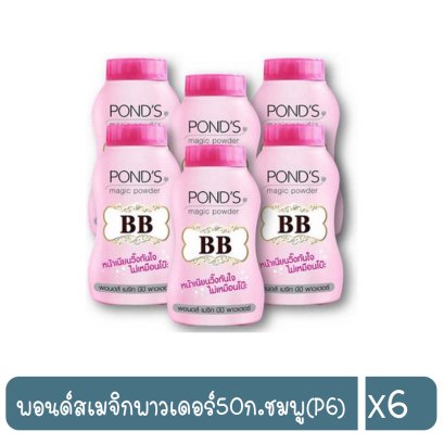 พอนด์สเมจิกพาวเดอร์50ก.ชมพู(P6)