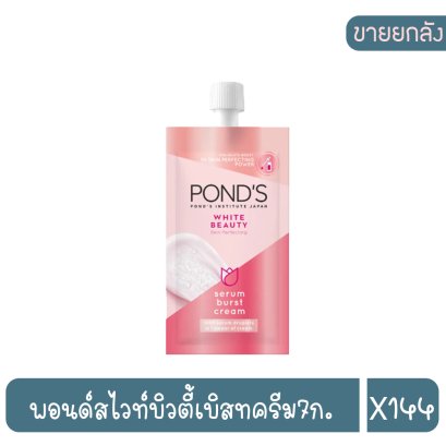 พอนด์สไวท์บิวตี้เบิสทครีม7ก.