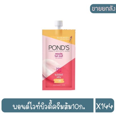 พอนด์ไวท์บิวตี้ครีมส้ม10ก.