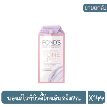 พอนด์ไวท์บิวตี้โทนอัพครีม7ก.
