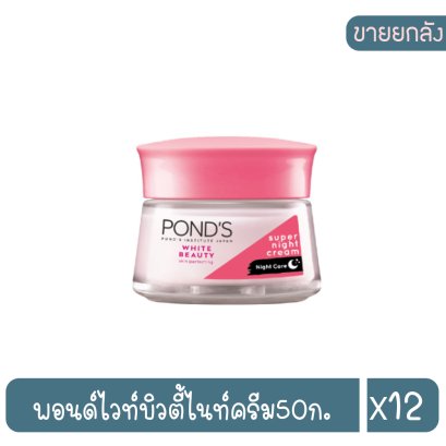 พอนด์ไวท์บิวตี้ไนท์ครีม50ก.