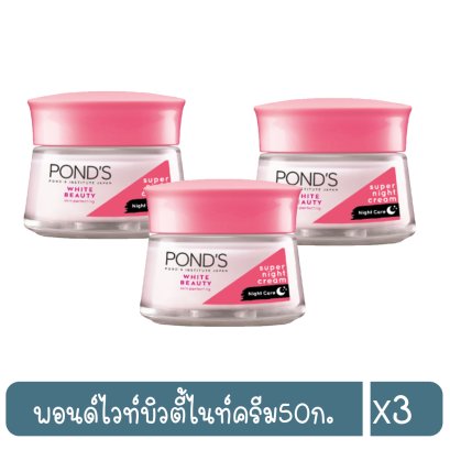 พอนด์ไวท์บิวตี้ไนท์ครีม50ก.