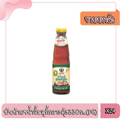 พันท้ายฯน้ำจิ้มสุกี้กวางตุ้ง330ก.(P6)