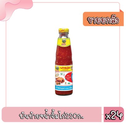 พันท้ายฯน้ำจิ้มไก่220ก.
