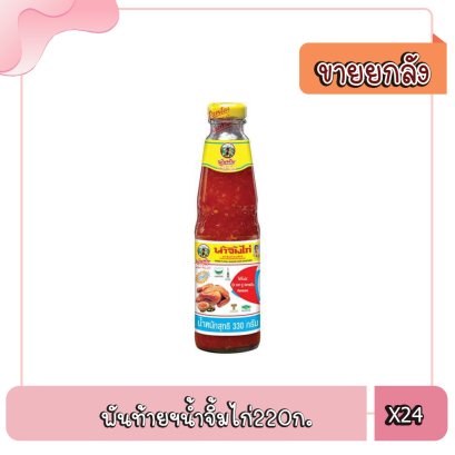 พันท้ายฯน้ำจิ้มไก่330ก.
