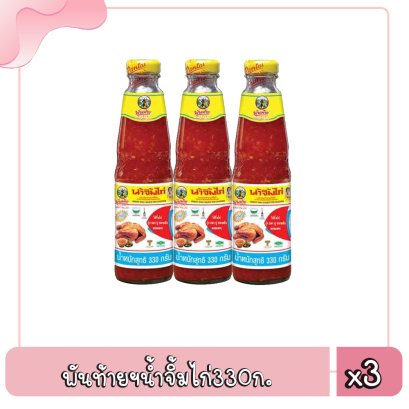 พันท้ายฯน้ำจิ้มไก่330ก.