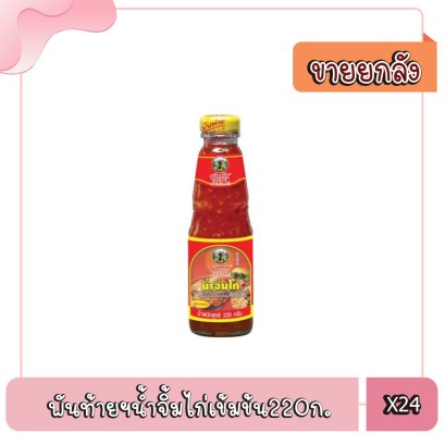 พันท้ายฯน้ำจิ้มไก่เข้มข้น220ก.
