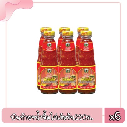 พันท้ายฯน้ำจิ้มไก่เข้มข้น220ก.