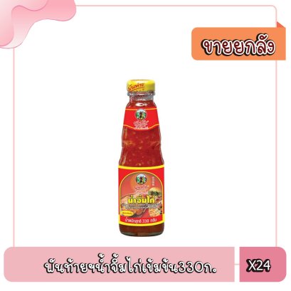 พันท้ายฯน้ำจิ้มไก่เข้มข้น330ก.