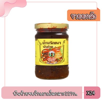 พันท้ายฯพริกเผาเผ็ดกลาง227ก.