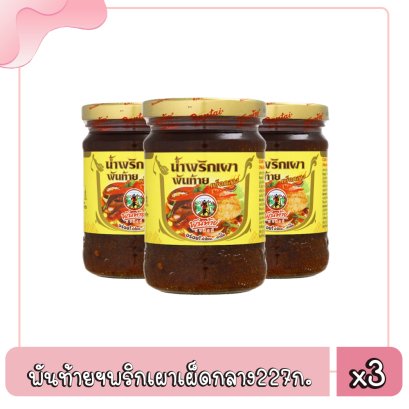 พันท้ายฯพริกเผาเผ็ดกลาง227ก.