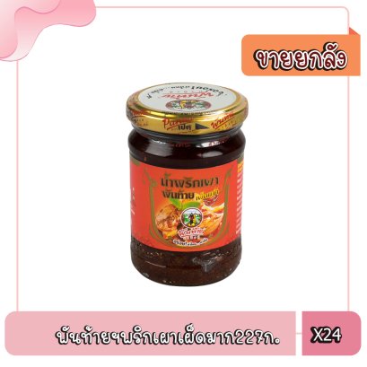 พันท้ายฯพริกเผาเผ็ดมาก227ก.