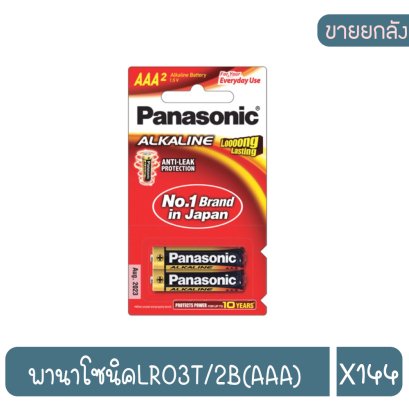 พานาโซนิคLR03T/2B(AAA)