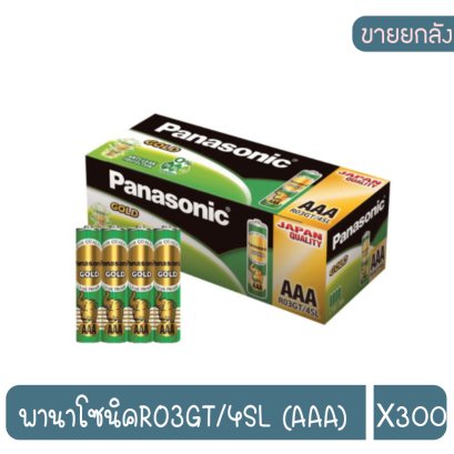 พานาโซนิคRO3GT/4SL (AAA)