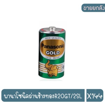 พานาโซนิคถ่านช้างทองR20GT/2SL