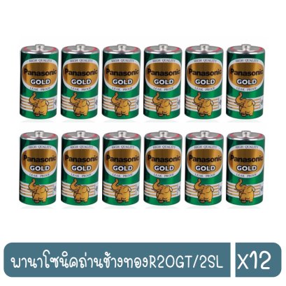 พานาโซนิคถ่านช้างทองR20GT/2SL