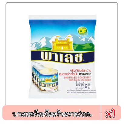 พาเลชครีมเทียมข้นหวาน2กก.