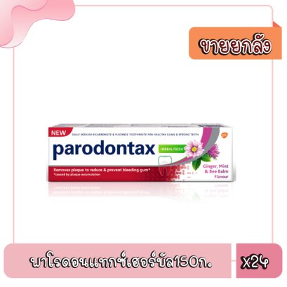 พาโรดอนแทกซ์เฮอร์บัล150ก.