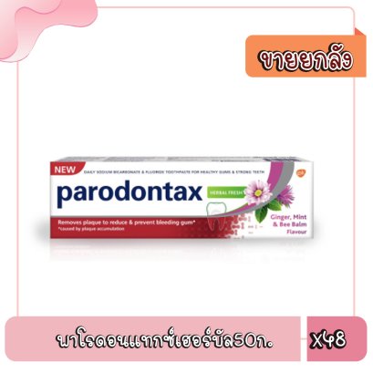 พาโรดอนแทกซ์เฮอร์บัล50ก.