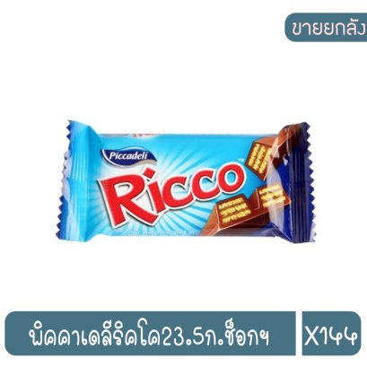 พิคคาเดลีริคโค23.5ก.ช็อกฯ