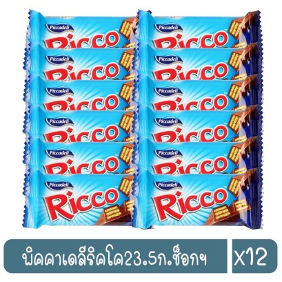 พิคคาเดลีริคโค23.5ก.ช็อกฯ