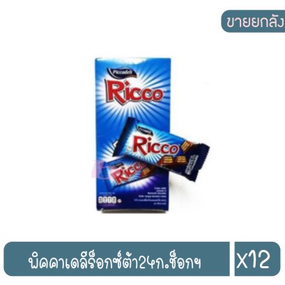 พิคคาเดลีร็อกซ์ต้า24ก.ช็อกฯ