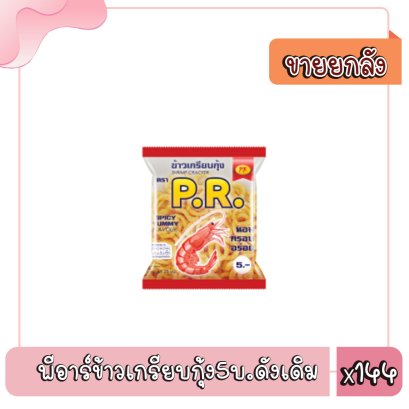 พีอาร์ข้าวเกรียบกุ้ง5บ.ดังเดิม