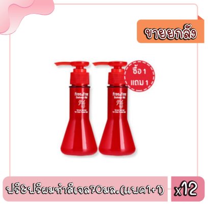 ฟรี&amp;ฟรีผมทำสีเจล70มล.(แพค1+1)