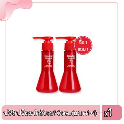 ฟรี&amp;ฟรีผมทำสีเจล70มล.(แพค1+1)