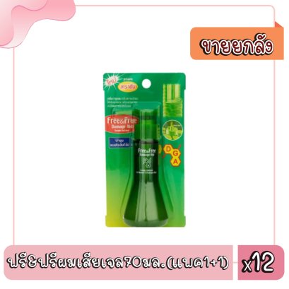 ฟรี&amp;ฟรีผมเสียเจล70มล.(แพค1+1)