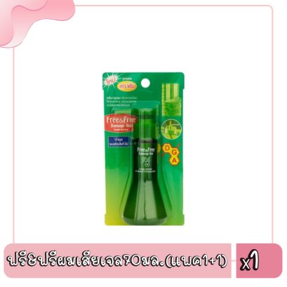 ฟรี&amp;ฟรีผมเสียเจล70มล.(แพค1+1)