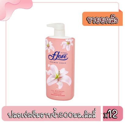 ฟลอเร่ครีมอาบน้ำ500มล.ลิลลี่