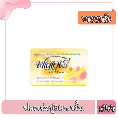 ฟลอเร่สบู่80ก.ขมิ้น