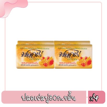 ฟลอเร่สบู่80ก.ขมิ้น