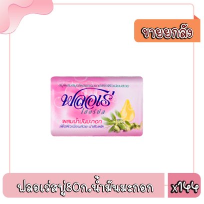 ฟลอเร่สบู่80ก.น้ำมันมะกอก