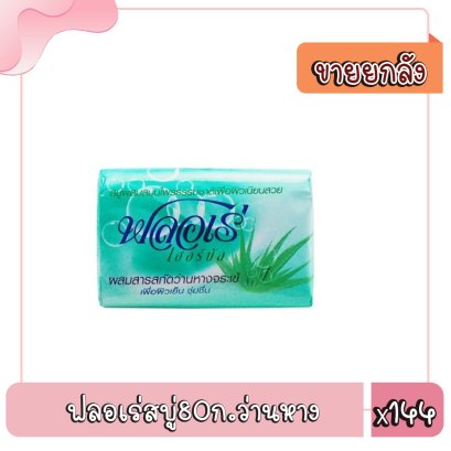 ฟลอเร่สบู่80ก.ว่านหาง