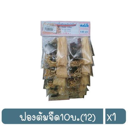 ฟองต้มจืด10บ.(12)