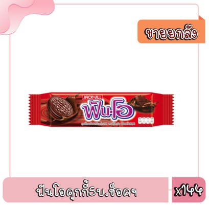 ฟันโอคุกกี้5บ.ช็อคฯ