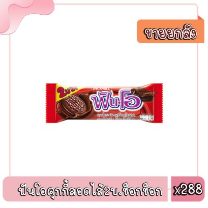 ฟันโอคุกกี้สอดไส้2บ.ช็อกช็อก