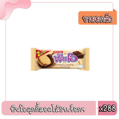 ฟันโอคุกกี้สอดไส้2บ.ช็อกฯ